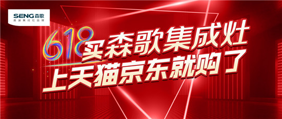 蒸烤一體機(jī)好嗎？蒸烤一體機(jī)質(zhì)量排名，森歌集成灶618大促爆款來(lái)襲