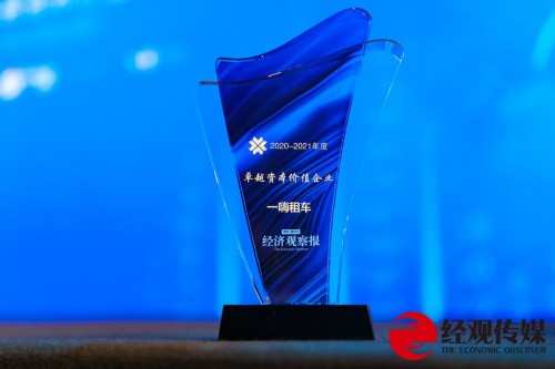 一嗨租車蟬聯(lián)“卓越資本價(jià)值企業(yè)”殊榮