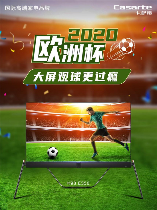 卡薩帝98吋高清巨幕電視即將上市：來(lái)我家看歐洲杯吧