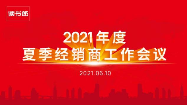 讀書郎2021年度夏季經(jīng)銷商工作會議圓滿結束！