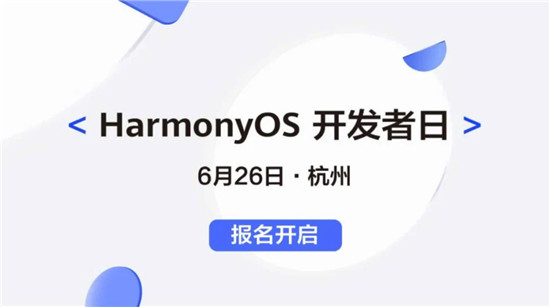 報(bào)名開啟啦！HarmonyOS開發(fā)者日6月26日相約杭州