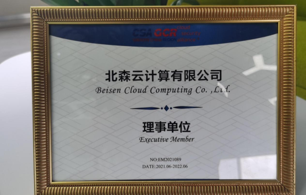 SaaS第一家！北森成為云安全聯(lián)盟理事單位
