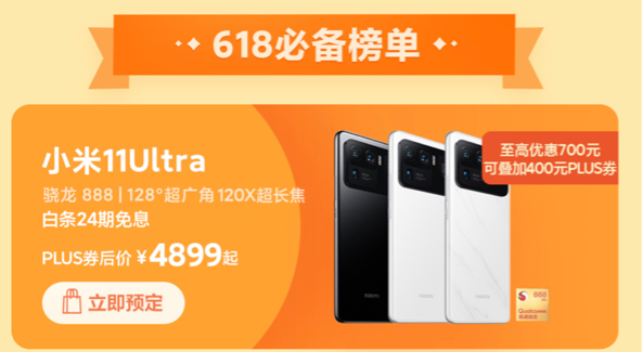 京東618進(jìn)入高潮期，小米11 Ultra京東領(lǐng)券直降1100元到手4899元起