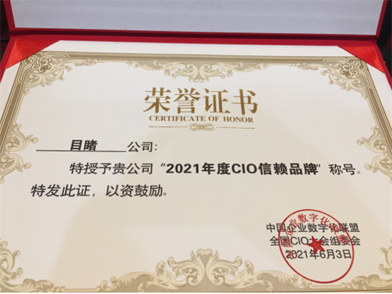 目睹受邀出席CIOC全國CIO大會(huì)，攬獲“2021年度CIO信賴品牌”榮譽(yù)