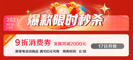 來領(lǐng)9折消費(fèi)券，京東618家電爆品優(yōu)惠力度空前！