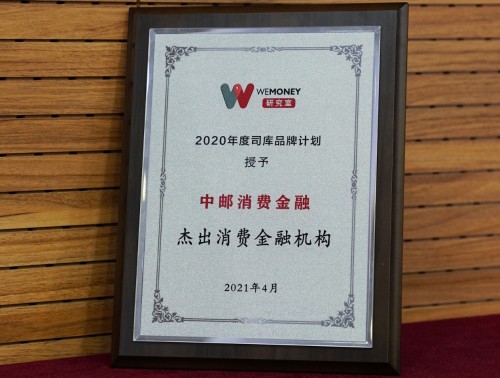 實力“大爆發(fā)”！中郵消費金融榮獲IFB “杰出消金機構(gòu)”