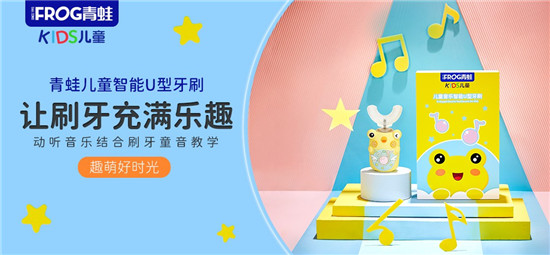 打造兒童口腔護(hù)理品牌新標(biāo)桿，青蛙兒童推出智能U型牙刷！