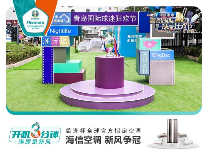首屆青島國際球迷狂歡節(jié)精彩紛呈！海信空調(diào)攜趙廠長開啟歐洲杯驚喜之旅