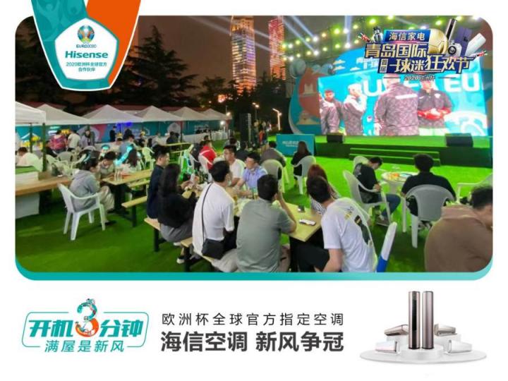 首屆青島國際球迷狂歡節(jié)精彩紛呈！海信空調(diào)攜趙廠長開啟歐洲杯驚喜之旅