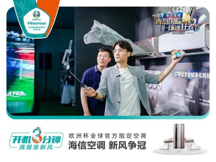 首屆青島國際球迷狂歡節(jié)精彩紛呈！海信空調(diào)攜趙廠長開啟歐洲杯驚喜之旅