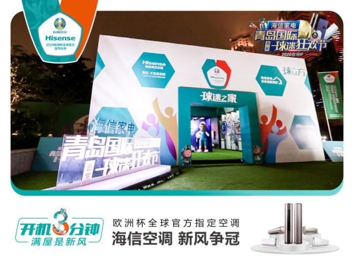 海信空調(diào)攜手球迷開啟線下狂歡：一場新風(fēng)體驗(yàn)升級的用戶盛宴