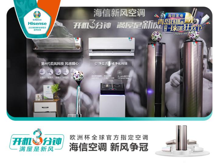 海信空調(diào)攜手球迷開啟線下狂歡：一場新風(fēng)體驗(yàn)升級的用戶盛宴
