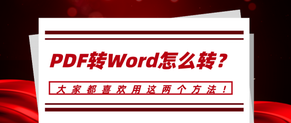 PDF轉(zhuǎn)Word怎么轉(zhuǎn)？大家都喜歡用這兩個(gè)方法！