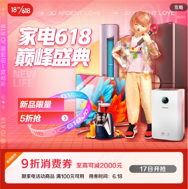超級(jí)爆品出爐，領(lǐng)京東618家電9折消費(fèi)券單件產(chǎn)品至高省2000元！