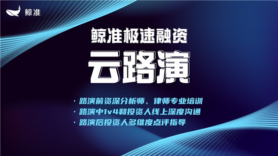 鯨準(zhǔn)極速融資推出云路演服務(wù)，為企業(yè)與資本線上對(duì)接全面賦能
