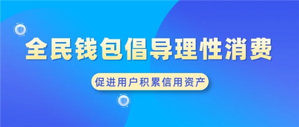 全民錢包倡導(dǎo)理性消費 促進(jìn)用戶積累信用資產(chǎn)
