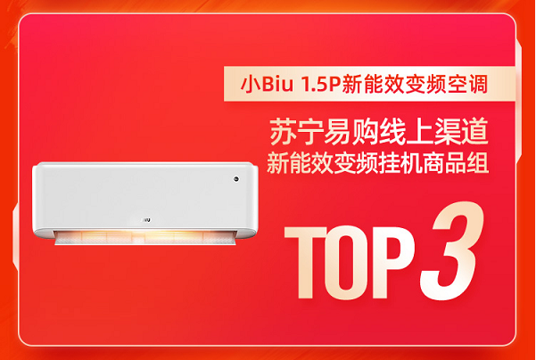 貨到半日裝加持，蘇寧小Biu空調(diào)發(fā)力618、12小時(shí)銷(xiāo)量登榜TOP3