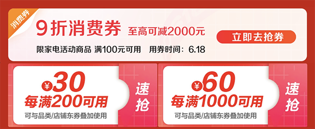 手機搶神券、電腦數碼5折、家電補貼再9折，京東618電器全網極致低價