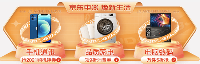手機搶神券、電腦數碼5折、家電補貼再9折，京東618電器全網極致低價