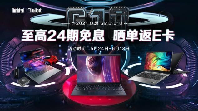 聯(lián)想618福利大放送，爆款機型直降優(yōu)惠，曬單更有E卡返