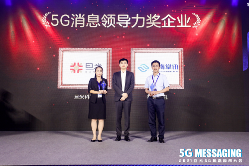 旦米科技出席 “2021亞太5G消息應(yīng)用大會”，榮膺【5G消息領(lǐng)導(dǎo)力企業(yè)】獎