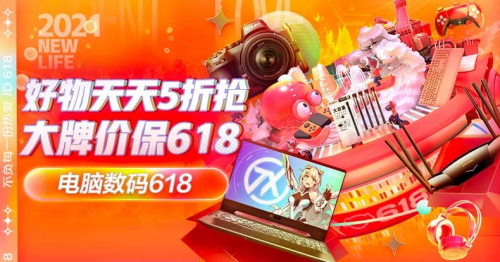 京東618電腦數(shù)碼終極一戰(zhàn)震撼來襲，聯(lián)想等大牌爆款直降任性搶