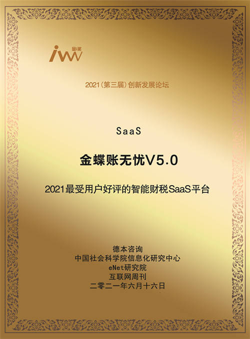 以客戶為中心，金蝶賬無(wú)憂斬獲“最受用戶好評(píng)的智能財(cái)稅SaaS平臺(tái)”大獎(jiǎng)