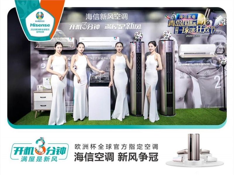 海信空調(diào)震撼亮相歐洲杯！冠軍系列領(lǐng)跑新風(fēng)賽道