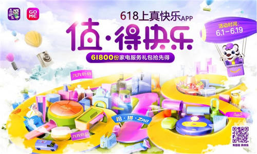 “真低價(jià)”助力618 “真快樂”拉滿快樂值