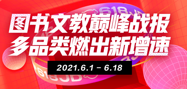 來京東618“學(xué)有所成” 6月1日至18日京東教育成交額同比增長143%