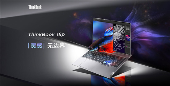 設(shè)計(jì)師筆記本電腦推薦：ThinkBook 16p成就高產(chǎn)出！