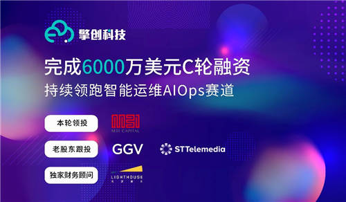 擎創(chuàng)科技完成6000萬美元C輪融資，M31資本領(lǐng)投GGV紀(jì)源資本繼續(xù)跟投
