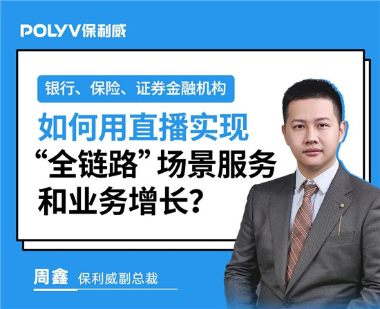 保利威《2021金融直播場(chǎng)景營(yíng)銷研究報(bào)告》重磅出爐！金融行業(yè)營(yíng)銷升級(jí)來(lái)襲