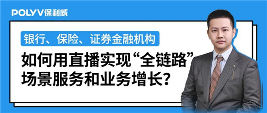 保利威《2021金融直播場(chǎng)景營(yíng)銷研究報(bào)告》重磅出爐！金融行業(yè)營(yíng)銷升級(jí)來(lái)襲