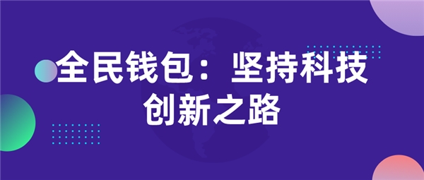 全民錢(qián)包：堅(jiān)持科技創(chuàng)新之路