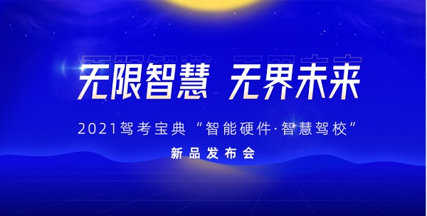 無限智慧 無界未來 2021駕考寶典“智能硬件·智慧駕?！毙缕钒l(fā)布會即將開啟