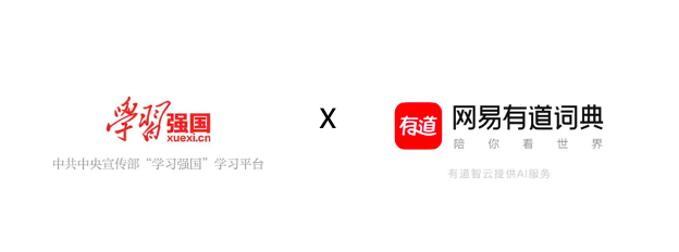 網(wǎng)易有道詞典登陸“學(xué)習(xí)強(qiáng)國” 平臺(tái)