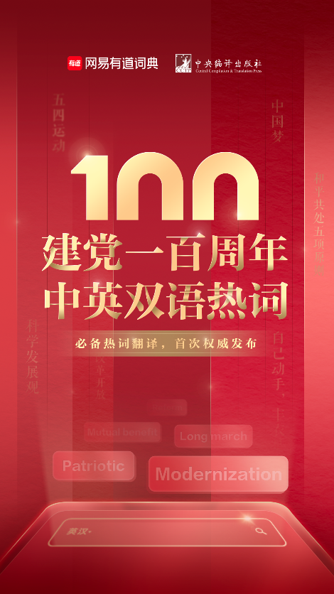 有道詞典聯(lián)合中央編譯出版社 首次發(fā)布建黨百年中英雙語(yǔ)熱詞