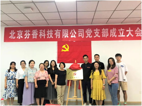 慶祝建黨100周年，芬香正式成立黨支部！