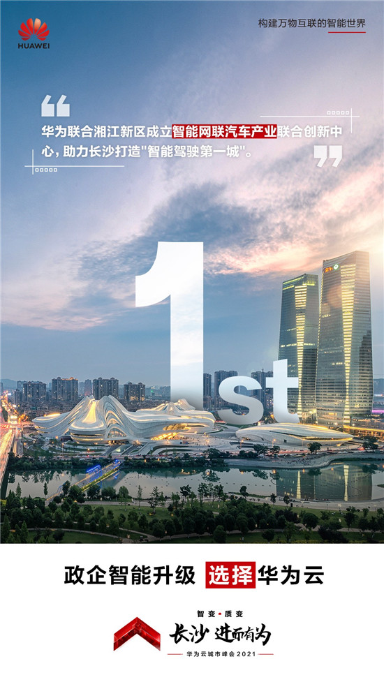 長沙不止有網(wǎng)紅奶茶！華為云城市峰會2021帶你看星城硬核實力