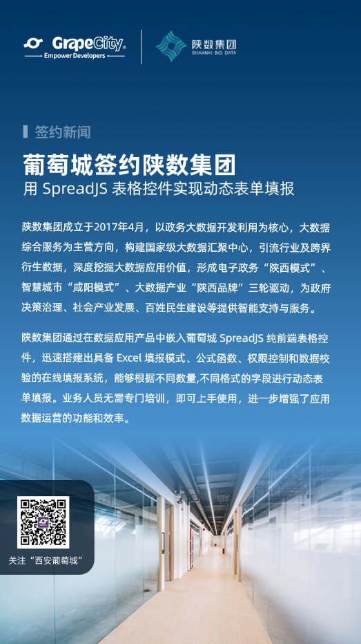 葡萄城簽約陜數(shù)集團，SpreadJS表格控件實現(xiàn)動態(tài)表單填報