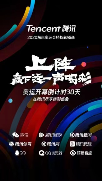 騰訊進(jìn)入“奧運(yùn)主題月”，攜手全民上陣贏下這一聲喝彩