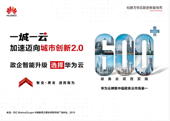 華為云“城市一朵云”全新發(fā)布，加速邁向城市創(chuàng)新2.0