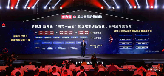 華為云“城市一朵云”全新發(fā)布，加速邁向城市創(chuàng)新2.0
