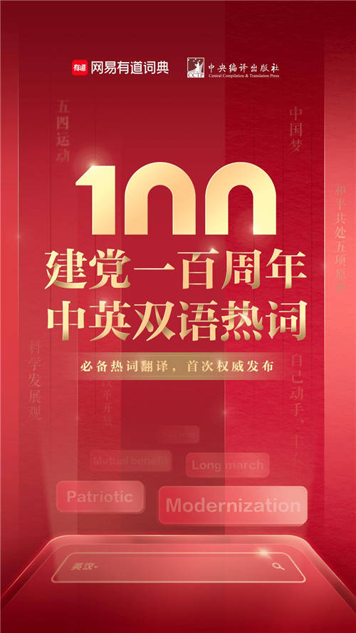 建黨100周年雙語熱詞首發(fā)，大學生必看！