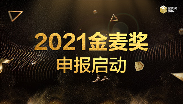 歷“九”彌新——2021金麥獎(jiǎng)?wù)絾?dòng)申報(bào)！