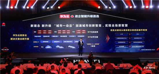華為云城市峰會2021走進(jìn)“星城”，助推長沙城市產(chǎn)業(yè)智能升級