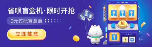 福利拉滿！上省唄 APP 抽盲盒 ， 5000 元神秘大禮等你拿