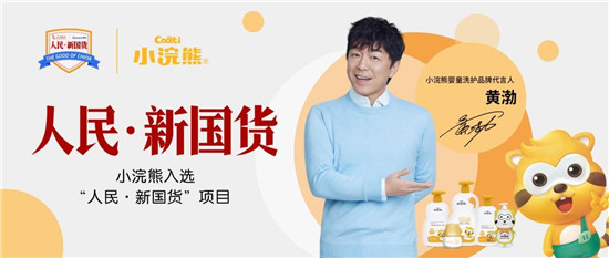黃渤代言品牌小浣熊嬰童洗護(hù)，用100%的努力，換取十分滿意