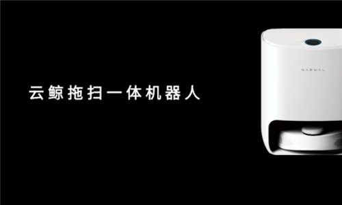 云鯨和科沃斯掃地機(jī)器人哪個(gè)好？小白鯨重磅首發(fā)挑戰(zhàn)智造極限
